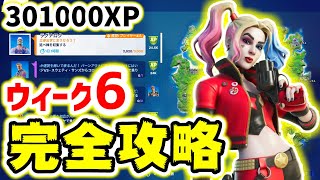 ウィーク6クエスト完全攻略！金庫／バウンティ／小道具変装／水泳トライアル【フォートナイト実況】【レベル上げ】【経験値稼ぎ】