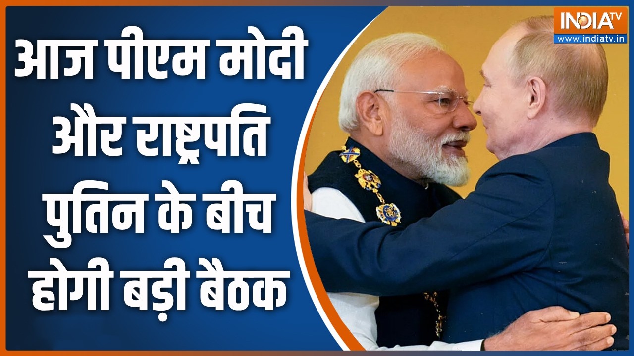 Vladimir Putin India Visit: आज पीएम मोदी और राष्ट्रपति पुतिन के बीच हो?
