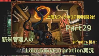 【ゆっくり実況】新米管理人のLobotomyCorpration実況：Part29