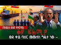 ቀዩ ፍልሚያ ️ለአዲስ ድል ተዘጋጁ ወደ ቀይ ባህር መመለስ ግዴ�