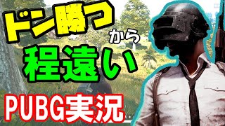 ドン勝つから程遠い-PUBG実況
