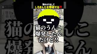 しろまんたを爆破する叶【にじさんじ切り抜き】#shorts