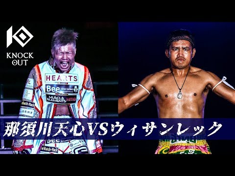 神童VS最強先生！那須川天心 vs ウィサンレック - 2017.8.20 KNOCK OUT Vol.4