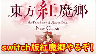 【東方紅魔郷】switch版ノーマルノーコン目指します【配信】