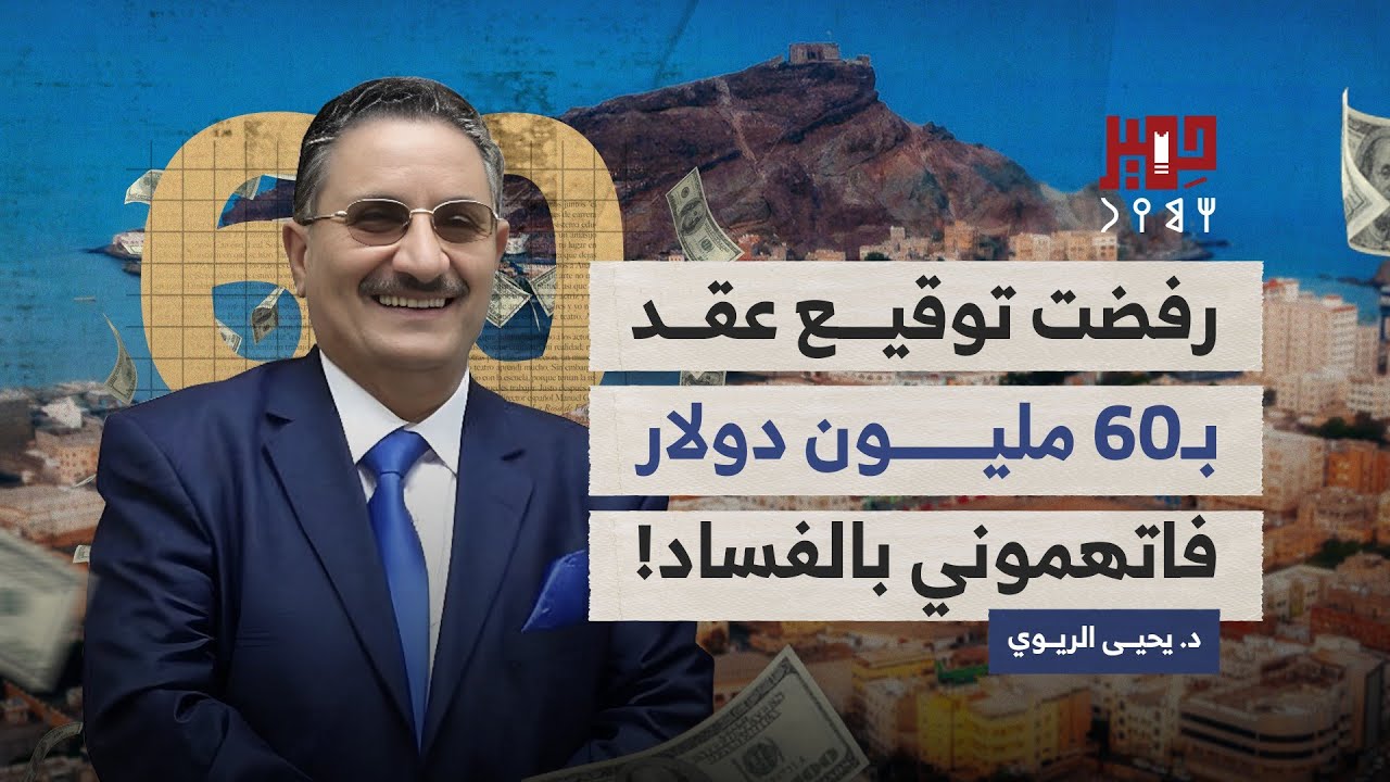 الدكتور يحيى الريوي يكشف القصة الكاملة لرفض صفقة بـ60 مليون دولار