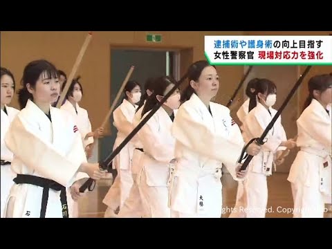 女性警察官が逮捕術や護身術を学ぶ　宮城県警が研修会
