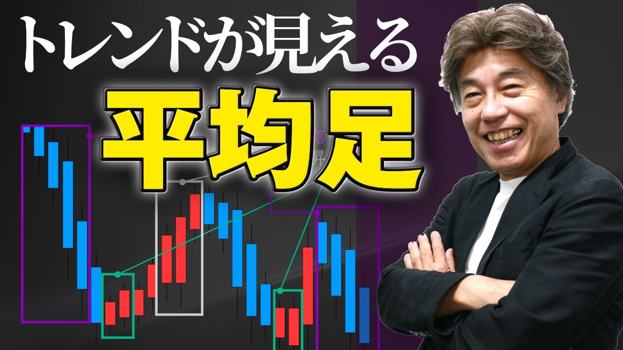 【平均足】トレンド相場での判断に平均足がオススメの理由 ダマシ回避にも有効｜元インターバンクディーラーYEN蔵が解説 サロン動画公開