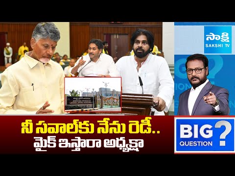 YSRCP Strong Counter To Chandrababu Open Challenge | YS Jagan | AP Assembly | Big Question