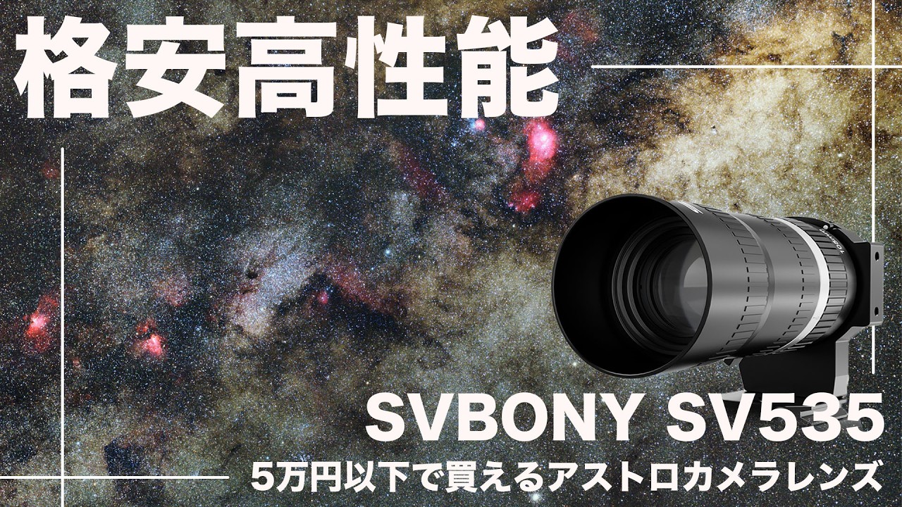 格安なのに良く写る！？5万円以下の超高性能アストログラフ SVBONY SV535 望遠鏡レビュー(もちろんフルサイズ対応)