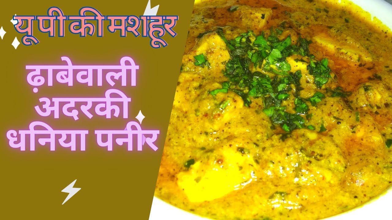 Adraki Dhaniya Paneer I Dhaba Style Paneer I Paneer Dhaniya Adraki Dhaba I Quick Recipe ITastySwad