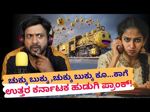 ಚುಕ್ಕು ಬುಕ್ಕು ,ಚುಕ್ಕು ಬುಕ್ಕು ಕೂ.......... | RJ Sunil Prank Calls | RJ Sunil Mysore | Color Kaage