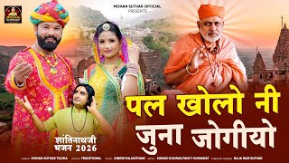 Download lagu New /Pal khalo juna jogiyo /पल खोलों नी जुना जोगीयो singer Mohan Suthar officel )  Nathji ka Bhajan  mp3