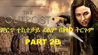 መታየት ያለበት  OUTPOST ምርጥ ተከታታይ ፊልም በHD ትርጉም PART 2B  Wase records  tergum film  Ethiopian movies