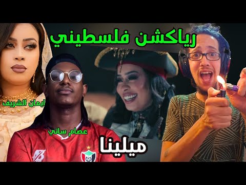 رياكشن فلسطيني! - ايمان الشريف و عصام ساتي - ميلينا |  Eman El Shareef ft Essam Satti - Milena