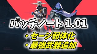 ヴァロラント最新アップデート情報パッチノート1.01が公開!! セージ弱体化や追加要素をご紹介【VALORANT】