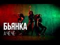 Бьянка - А чё чё [Official Music Video] (2012) 