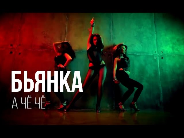 Бьянка - А Чё Чё (Remix Stems)