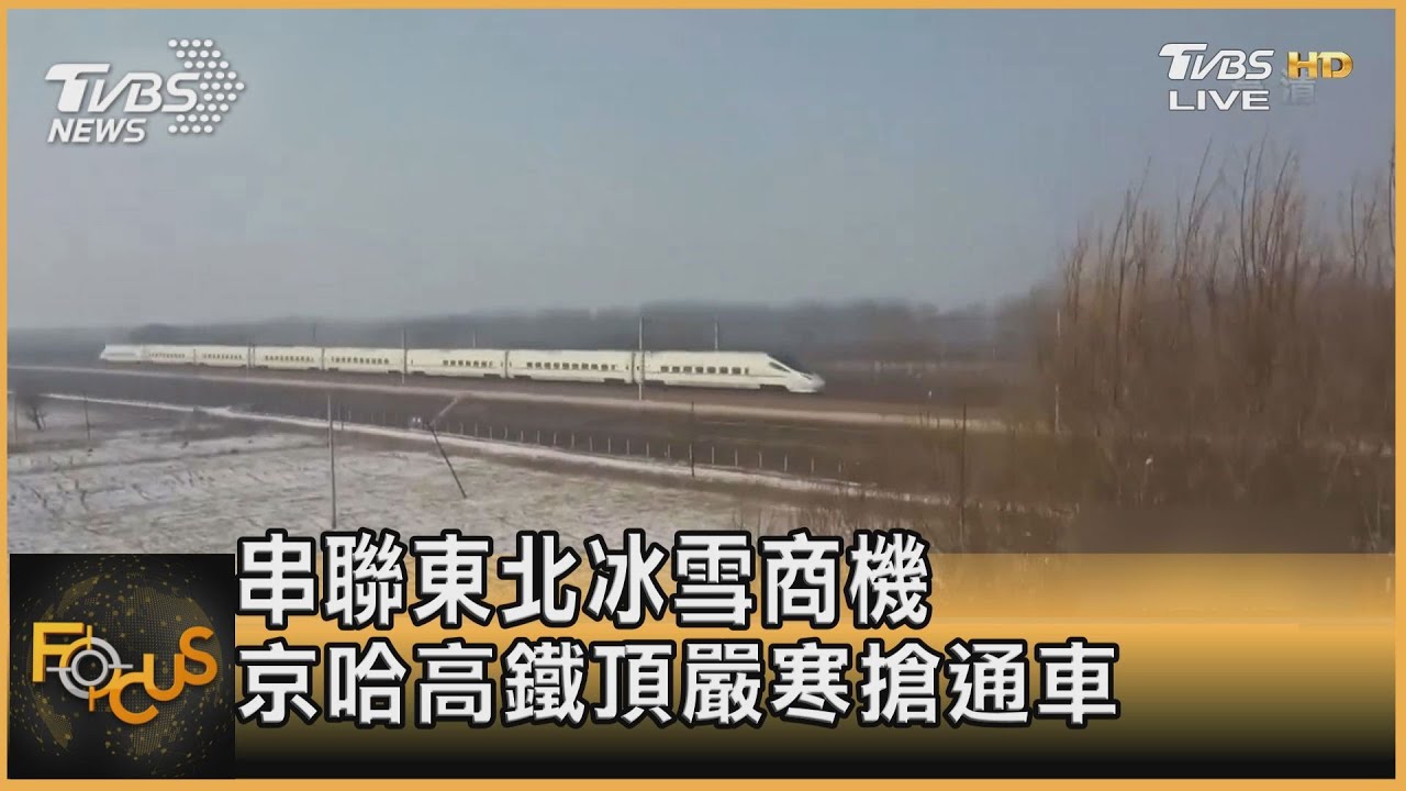 串聯東北冰雪商機 京哈高鐵頂嚴寒搶通車