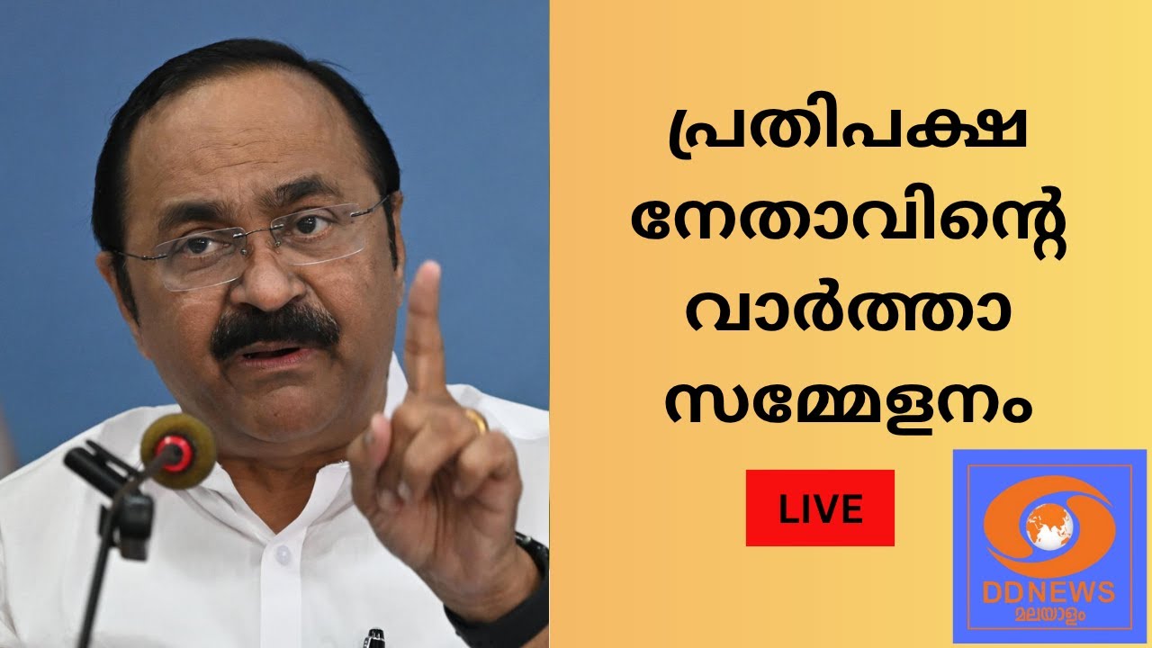 പ്രതിപക്ഷ നേതാവിൻ്റെ വാർത്താ സമ്മേളനം | LIVE | 31/10/2025