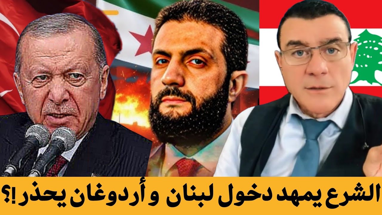 الشرع يمهد دخول لبنان واردوغان يحذر !؟  هل يعاد سيناريو دخول حافظ الأسد إلى لب