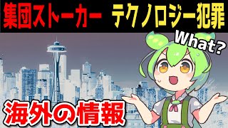 【集団ストーカー/テクノロジー犯罪】シアトル在住の被害者cherryさんのお話【切り抜き】