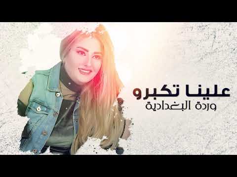 علينا تكبروا وردة لبغدادية