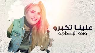 كلمات اغنية علينا تكبروا وردة لبغدادية