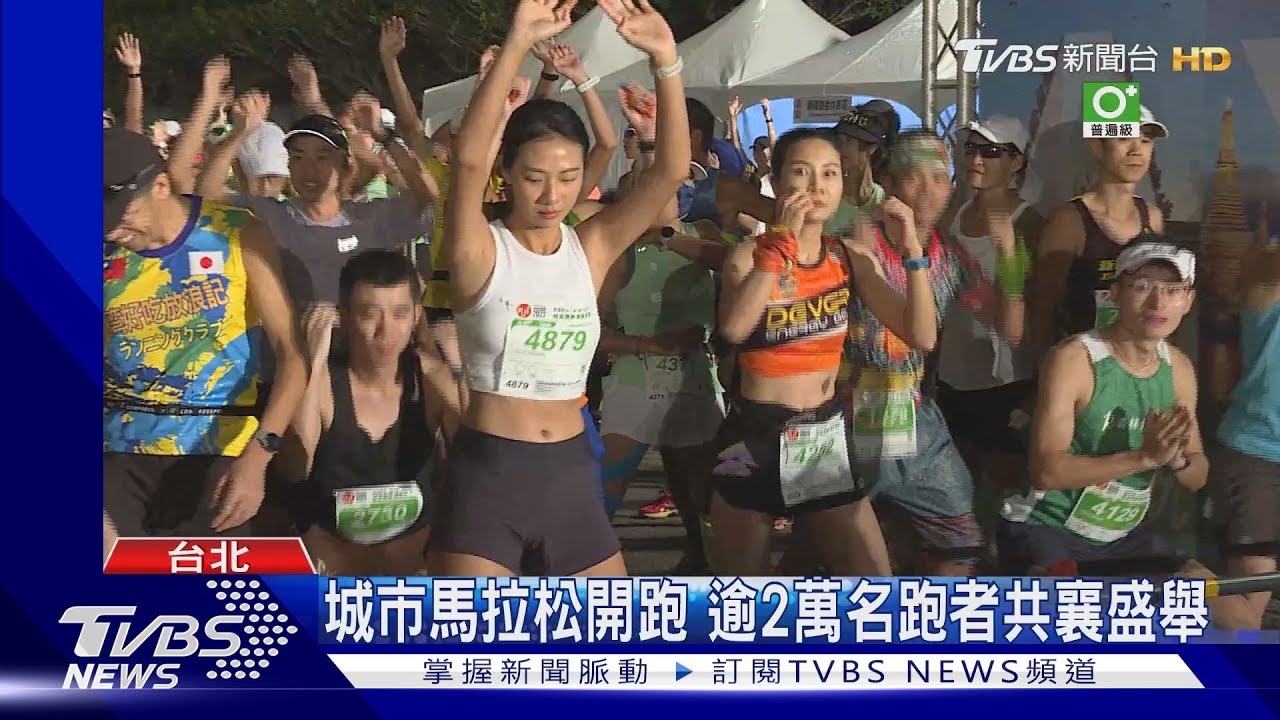 城市馬拉松開跑 逾2萬名跑者共襄盛舉