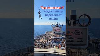 Чем заняться ? Когда лайнер пересекает океан #mscseaside #cruiseship #umarkeyn #cruisetour #travel