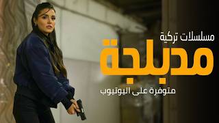 أفضل 60 مسلسل تركي مدبلج على اليوتيوب | دراما أكشن رومانسية وكوميدية | الأفضل حتى 2025