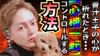 青汁王子の心が折れたとき…心機一転!気持ちをコントロールする方法【青汁王子/三崎優太/切り抜き】