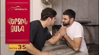 Վերջին Զանգ, Սերիա 35 / Verjin Zang