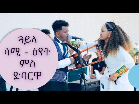 Sami Eyet - ሳሚ ዕየት ~ ጽራይ ጓይላ - መርዓ New Eritrean Guayla wedding 2025