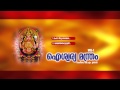 ഐശ്വര്യ മന്ത്രം Aiswarya Manthram Vol 1 Hindu Devotional Songs Malayalam
