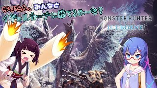 【MHWIβ】きりたん、みんなとイヴェルカーナに勝てるかーな？【VOICEROID実況】