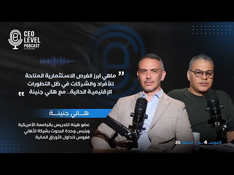 ماهي أبرز الفرص الاستثمارية المتاحة للأفراد والشركات في ظل الحروب الحالية.. مع هاني جنينة
