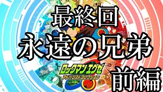 ゆっくり実況　ロックマンエグゼ6電脳獣ファルザー　part8 　最終回　永遠の兄弟　前編