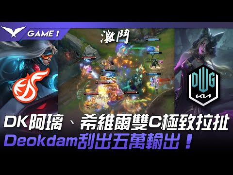 KDF vs DK DK阿璃、希維爾雙C極致拉扯！Deokdam刮出五萬輸出！Game 1 | 2022 LCK夏季賽精華 Highlights