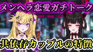 【彼女なぉた】メンヘラの恋バナ!互いに依存し合う関係は〇〇が早い【紫藤ナナ/切り抜き】