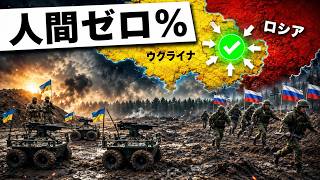 ウクライナ無人軍が戦場を変えた！ロシア歩兵戦術はもう限界か