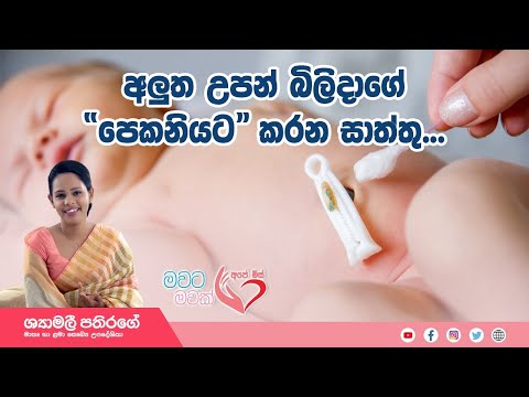 Ape Miss - අලුත උපන් දරුවාගේ පෙකනිය ආශ්‍රිත ඇතිවෙන ආබාධ | Shyamalee Pathirage