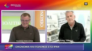ΟΙΚΟΝΟΜΙΑ ΚΑΙ ΠΟΛΕΜΟΣ ΣΤΟ ΙΡΑΝ_ΖΩΗΣ ΤΣΟΛΗΣ 02 03 2026