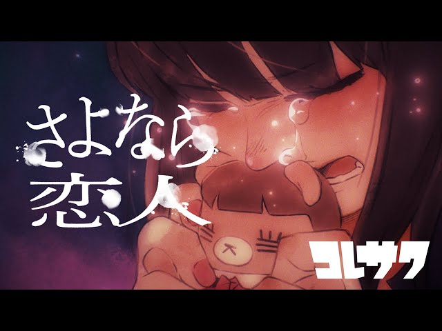コレサワ、最新曲「さよなら恋人」リリックビデオ 明日20時、プレミア公開決定! 2 YouTubeサムネイル
