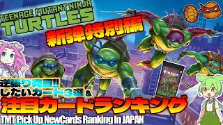 【MTG】Re：週刊MTG注目カードランキング●タートルズ注目カードなど【2026年3月新弾特別編】[TMT]パクり。