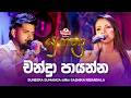 Chandra Paayanna චන්ද්‍රා පායන්න Suneera Sumanga සමඟ Sashika Nisan