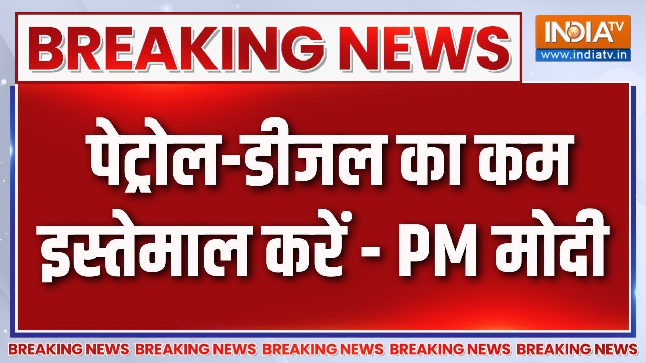 Breaking News : पेट्रोल-डीजल का कम इस्तेमाल करें -  PM मोदी | PM Appeal to Nat