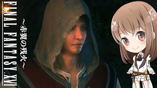 【サブクエ】己の大義のために生きること。己の想いに殉じること。【FF16】【ファイナルファンタジー16】【final fantasy】【赤翼の残火】【女性実況】