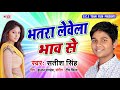 Satish Singh का Superhit Bhojpuri Song 2019 भतरा लेवेला भाव से Bha