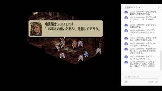 【タクティクスオウガ 第34夜】SRPGの金字塔をゆるゆると実況プレイ