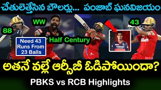 PBKS vs RCB IPL 2022 Highlights In Telugu | Punjab Won Match | Telugu Buzz
